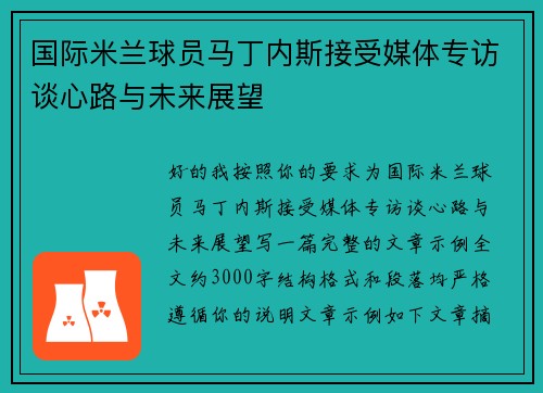 国际米兰球员马丁内斯接受媒体专访谈心路与未来展望
