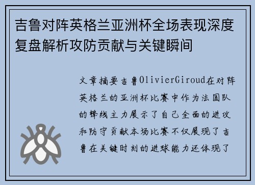 吉鲁对阵英格兰亚洲杯全场表现深度复盘解析攻防贡献与关键瞬间