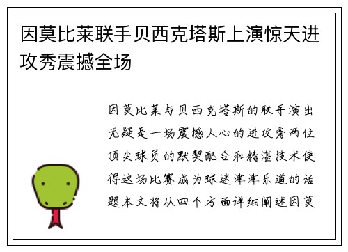 因莫比莱联手贝西克塔斯上演惊天进攻秀震撼全场