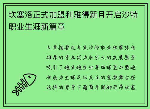坎塞洛正式加盟利雅得新月开启沙特职业生涯新篇章