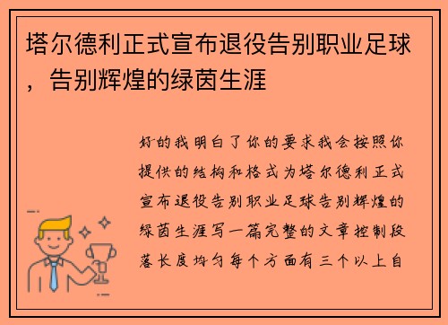 塔尔德利正式宣布退役告别职业足球，告别辉煌的绿茵生涯