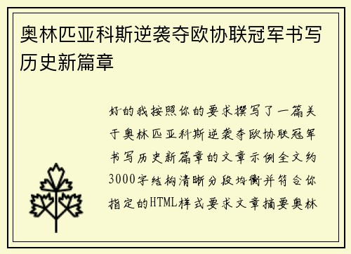奥林匹亚科斯逆袭夺欧协联冠军书写历史新篇章