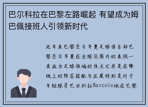 巴尔科拉在巴黎左路崛起 有望成为姆巴佩接班人引领新时代 巴尔科拉在巴黎左路崛起 有望成为姆巴佩接班人引领新时代