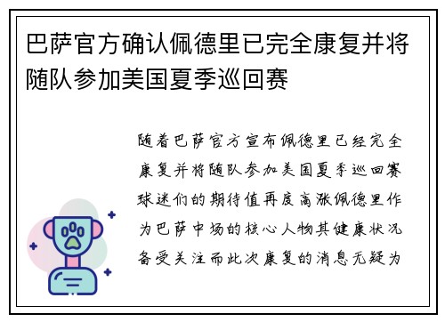 巴萨官方确认佩德里已完全康复并将随队参加美国夏季巡回赛