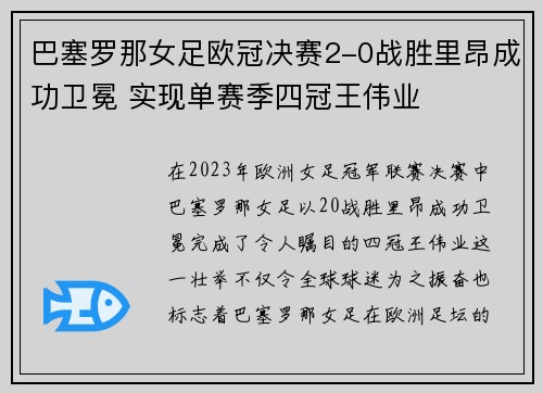 巴塞罗那女足欧冠决赛2-0战胜里昂成功卫冕 实现单赛季四冠王伟业 巴塞罗那女足欧冠决赛2-0战胜里昂成功卫冕 实现单赛季四冠王伟业