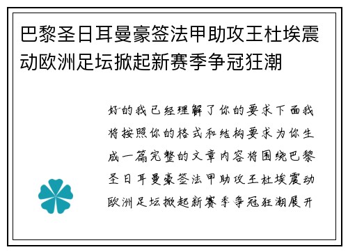 巴黎圣日耳曼豪签法甲助攻王杜埃震动欧洲足坛掀起新赛季争冠狂潮 巴黎圣日耳曼豪签法甲助攻王杜埃震动欧洲足坛掀起新赛季争冠狂潮