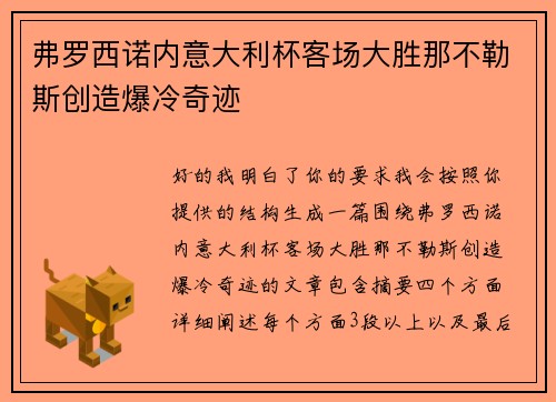 弗罗西诺内意大利杯客场大胜那不勒斯创造爆冷奇迹