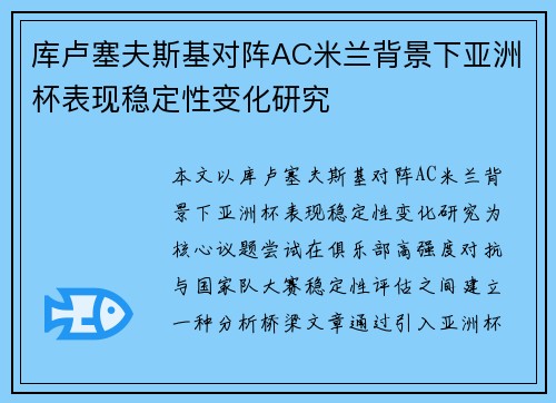 库卢塞夫斯基对阵AC米兰背景下亚洲杯表现稳定性变化研究