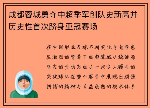 成都蓉城勇夺中超季军创队史新高并历史性首次跻身亚冠赛场