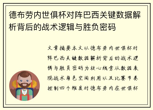 德布劳内世俱杯对阵巴西关键数据解析背后的战术逻辑与胜负密码