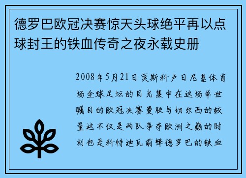 德罗巴欧冠决赛惊天头球绝平再以点球封王的铁血传奇之夜永载史册