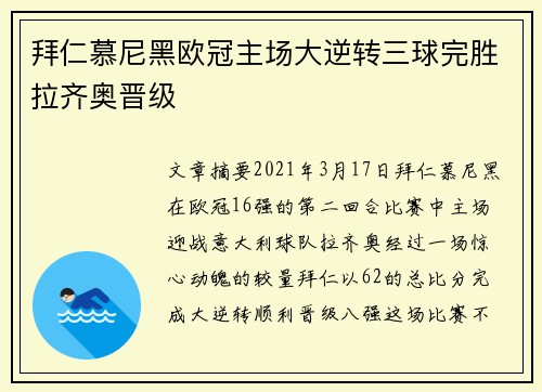 拜仁慕尼黑欧冠主场大逆转三球完胜拉齐奥晋级