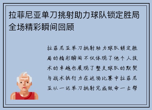 拉菲尼亚单刀挑射助力球队锁定胜局全场精彩瞬间回顾