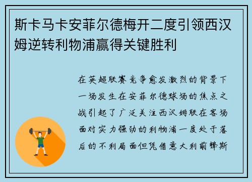 斯卡马卡安菲尔德梅开二度引领西汉姆逆转利物浦赢得关键胜利 斯卡马卡安菲尔德梅开二度引领西汉姆逆转利物浦赢得关键胜利