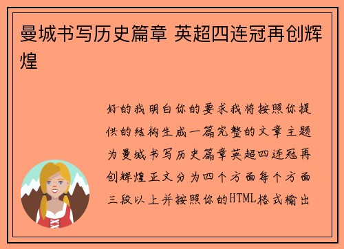 曼城书写历史篇章 英超四连冠再创辉煌