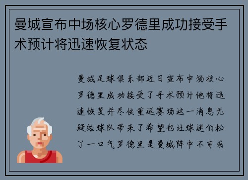 曼城宣布中场核心罗德里成功接受手术预计将迅速恢复状态 曼城宣布中场核心罗德里成功接受手术预计将迅速恢复状态