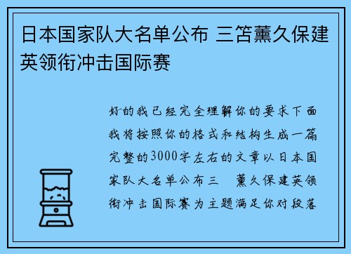日本国家队大名单公布 三笘薰久保建英领衔冲击国际赛 日本国家队大名单公布 三笘薰久保建英领衔冲击国际赛