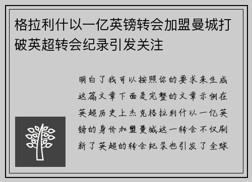 格拉利什以一亿英镑转会加盟曼城打破英超转会纪录引发关注