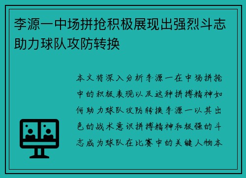李源一中场拼抢积极展现出强烈斗志助力球队攻防转换