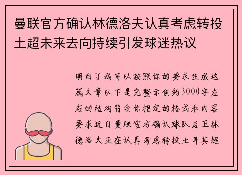 曼联官方确认林德洛夫认真考虑转投土超未来去向持续引发球迷热议
