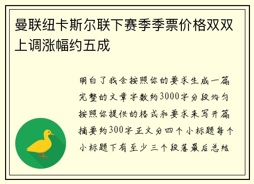 曼联纽卡斯尔联下赛季季票价格双双上调涨幅约五成