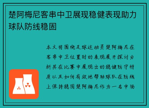 楚阿梅尼客串中卫展现稳健表现助力球队防线稳固 楚阿梅尼客串中卫展现稳健表现助力球队防线稳固