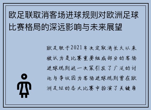 欧足联取消客场进球规则对欧洲足球比赛格局的深远影响与未来展望