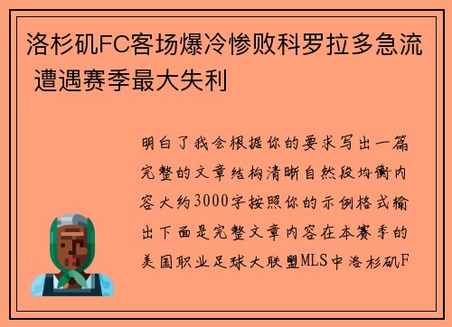 洛杉矶FC客场爆冷惨败科罗拉多急流 遭遇赛季最大失利 洛杉矶FC客场爆冷惨败科罗拉多急流 遭遇赛季最大失利