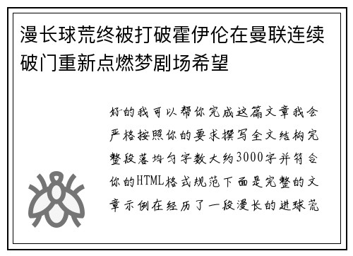 漫长球荒终被打破霍伊伦在曼联连续破门重新点燃梦剧场希望
