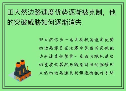 田大然边路速度优势逐渐被克制,他的突破威胁如何逐渐消失 田大然边路速度优势逐渐被克制,他的突破威胁如何逐渐消失