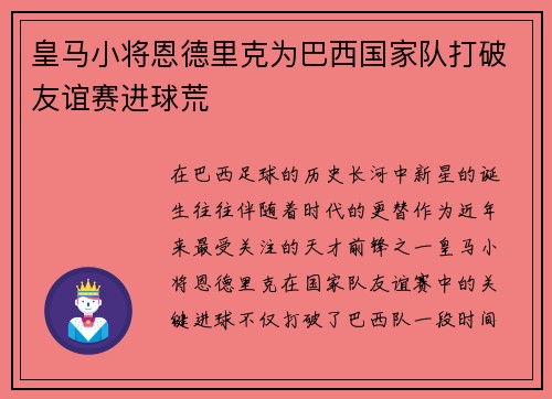 皇马小将恩德里克为巴西国家队打破友谊赛进球荒 皇马小将恩德里克为巴西国家队打破友谊赛进球荒