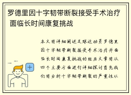 罗德里因十字韧带断裂接受手术治疗 面临长时间康复挑战 罗德里因十字韧带断裂接受手术治疗 面临长时间康复挑战