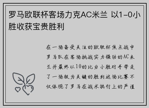 罗马欧联杯客场力克AC米兰 以1-0小胜收获宝贵胜利
