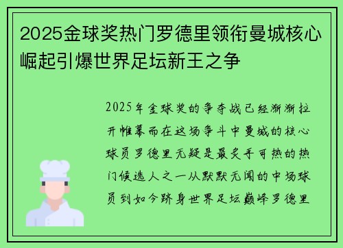 2025金球奖热门罗德里领衔曼城核心崛起引爆世界足坛新王之争