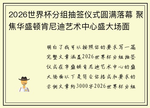 2026世界杯分组抽签仪式圆满落幕 聚焦华盛顿肯尼迪艺术中心盛大场面