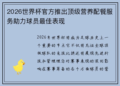 2026世界杯官方推出顶级营养配餐服务助力球员最佳表现