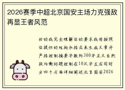 2026赛季中超北京国安主场力克强敌再显王者风范 2026赛季中超北京国安主场力克强敌再显王者风范