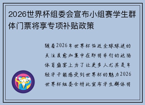 2026世界杯组委会宣布小组赛学生群体门票将享专项补贴政策