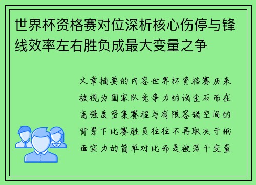 世界杯资格赛对位深析核心伤停与锋线效率左右胜负成最大变量之争