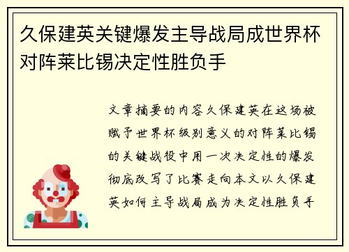久保建英关键爆发主导战局成世界杯对阵莱比锡决定性胜负手