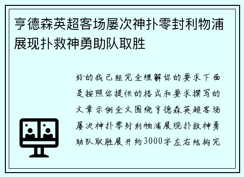 亨德森英超客场屡次神扑零封利物浦展现扑救神勇助队取胜