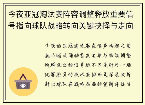 今夜亚冠淘汰赛阵容调整释放重要信号指向球队战略转向关键抉择与走向