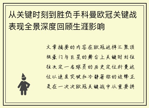 从关键时刻到胜负手科曼欧冠关键战表现全景深度回顾生涯影响
