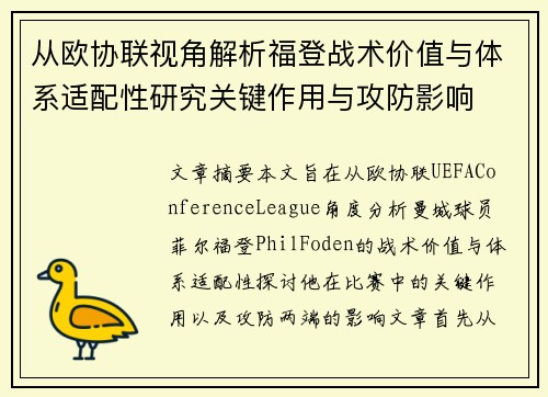 从欧协联视角解析福登战术价值与体系适配性研究关键作用与攻防影响