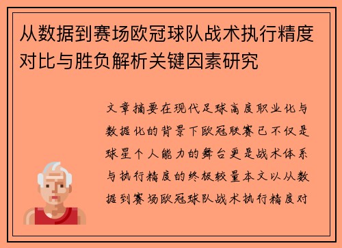 从数据到赛场欧冠球队战术执行精度对比与胜负解析关键因素研究