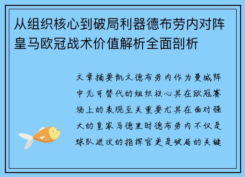 从组织核心到破局利器德布劳内对阵皇马欧冠战术价值解析全面剖析