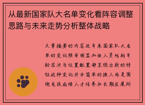 从最新国家队大名单变化看阵容调整思路与未来走势分析整体战略