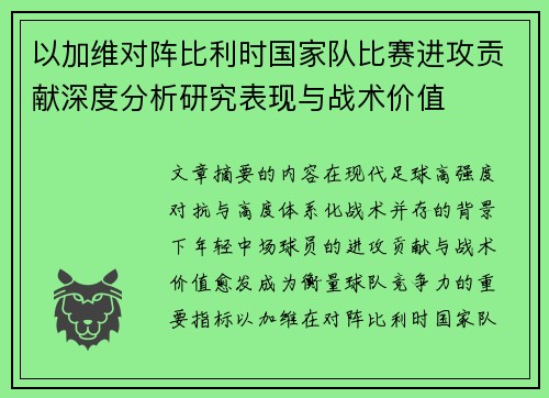 以加维对阵比利时国家队比赛进攻贡献深度分析研究表现与战术价值