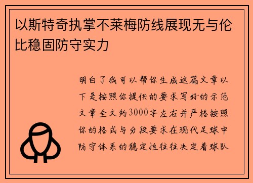 以斯特奇执掌不莱梅防线展现无与伦比稳固防守实力