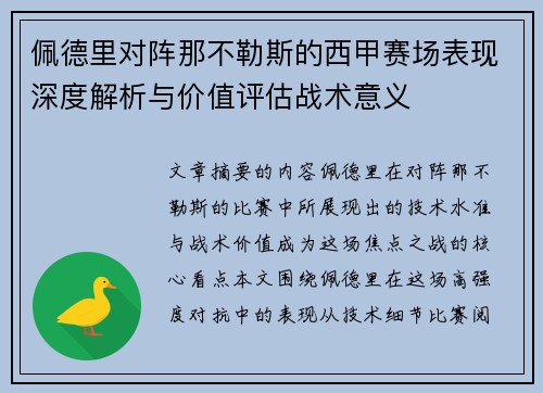 佩德里对阵那不勒斯的西甲赛场表现深度解析与价值评估战术意义